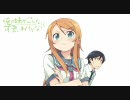 【俺妹 ED応募曲】 ひみつ 修正版 【[+Selene+]】