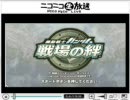 戦場の絆　テスト放送！　REPLAY①