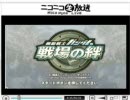 戦場の絆　テスト放送！　REPLAY⑤