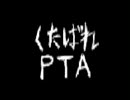 【歌ってみた】くたばれPTA　ｂｙタヌキン