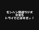 【第１幕】今宵もトライでとばすぜぃ！モンハン関連ラジオ