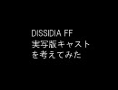 【DFF】ディシディア実写版キャストを考えてみた。