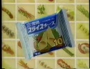 雪印　スライスチーズCM　2本　1992 雪印乳業