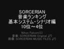 ソーサリアン音楽ランキング 基本システム・シナリオ編 10位～1位