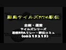 藤島テイルズRTA駅伝大会　大会・選手紹介　[修正版]