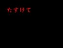 【ゆっくり怪談】たすけて