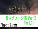 【東方非想天則】制御棒なし全キャラ最大ダメージ集ver1.10Part2