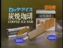 懐かしいＣＭ ロッテアイス「炭焼珈琲」 相川恵里 1987年