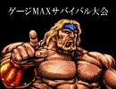 【MUGEN】 超鬼畜！ゲージMAXサバイバル大会 おまけ(前編)