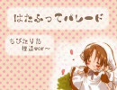 【APヘタリア】はたふってパレードちびたりあ捏造.ver【歌ってみた】