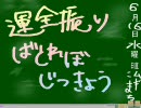 【制限プレイ】運全振りバトレボ実況【0/100】　part0改