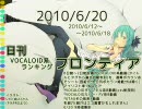 日刊VOCALOID系ランキング フロンティア 2010/6/20