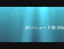 [青いニュード海-9th]ーボーダーブレイクー[A5in旧市街C]