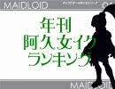 2010年上半期阿久女イクランキング