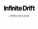 【MUGEN】Infinite Drift ～荒野を渡る疾風　第１２話【ストーリー】