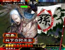【三国志大戦３】孫呉の地を守る動画 その44【4枚神弓麻痺矢】