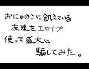 おにゃのこに飢えている友達をエロイプ使って(ｒｙ　Part1（メール編）