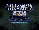 信長の野望　蒼天録　直家で苦労三昧　０４