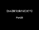 【2ch】笑うと負けよ【コピペ】　Ｐａｒｔ２０
