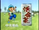 活命茶 CM