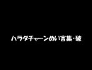 ハラダチャーンめい言集・破