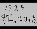 【歌ってみた】☆- 1925 -☆
