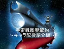 宇宙戦艦聖輦船（キャラ配役紹介）前編