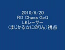 RO 6/20 Chaos Gv へっこいレーサー（まじかる☆にのりん）視点
