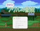 多分ロリな人が【みならい魔法使いフワルの冒険体験版】を実況(part1)