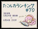 たこルカランキング #70