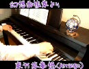 「東方萃夢想(Arrange)」弾き直してみた。