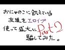 おにゃのこに飢えている友達をエロイプ使って(ｒｙ　Part2