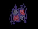 【鬼畜眼鏡】仮/想/キ/ャ/ス/テ/ィ/ン/グ【修正版】