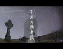 【朧月】千年の独奏歌を歌ってみた