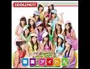 アイドリング!!!「職業：アイドル」の音程を下げてみた