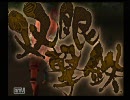 ［咳払い］任侠伝［実況］part17