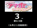 【良子と佳奈のアマガミ・カミングスウィート！】　第64回　音・絵無し