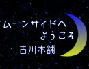【私の頭は】合唱『ムーンサイドへようこそ』【おかしくないの】