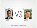 バラク・オバマ大統領VS鳩山由紀夫元首相(Dotwar)