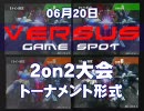 10.06.20 ガンダムVS.ガンダムNEXT　西日暮里バーサス2on2大会その１