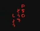 PSOどうでしょう第七話　セガは燃えているか