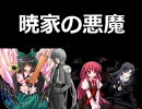 【MUGENストーリー】暁家の悪魔第5話
