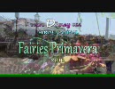 フェアリーズプリマヴェーラ　2010　ディズニーシー　編集版1/3