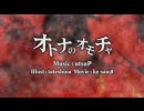 【ニコカラ】 オトナのオモチャ 【鏡音リン】