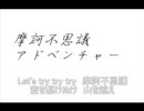 摩訶不思議アドベンチャーを歌わしてみた