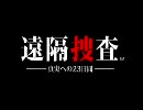 関西の迷探偵2人が遠隔捜査を実況プレイ 1日目