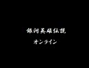 銀河英雄伝説オンラインのとあるプレイ動画　Part1