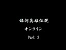 銀河英雄伝説オンラインのとあるプレイ動画　Part2