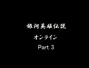 銀河英雄伝説オンラインのとあるプレイ動画　Part3