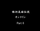 銀河英雄伝説オンラインのとあるプレイ動画　Part6